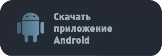 скачать приложение андроид.png